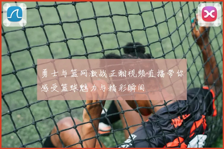 勇士与篮网激战正酣视频直播带你感受篮球魅力与精彩瞬间
