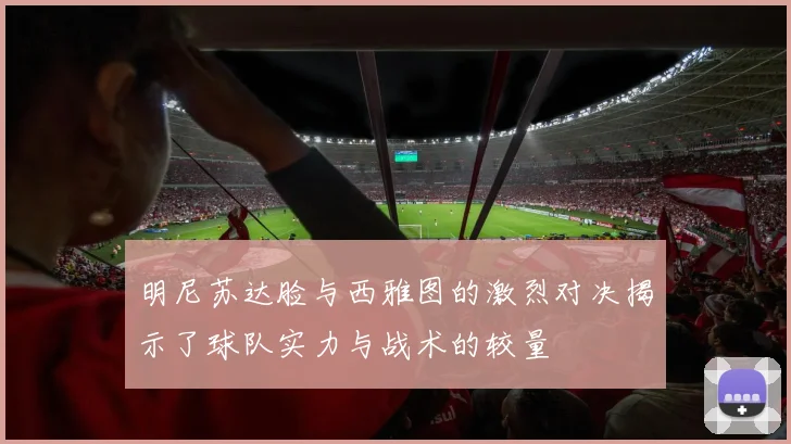 明尼苏达脸与西雅图的激烈对决揭示了球队实力与战术的较量