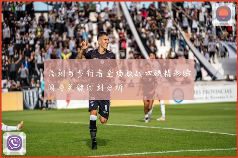 马刺与步行者全场激战回顾精彩瞬间与关键时刻分析
